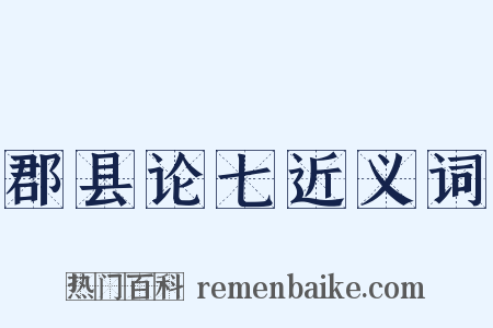 郡县论七近义词是什么意思的图片